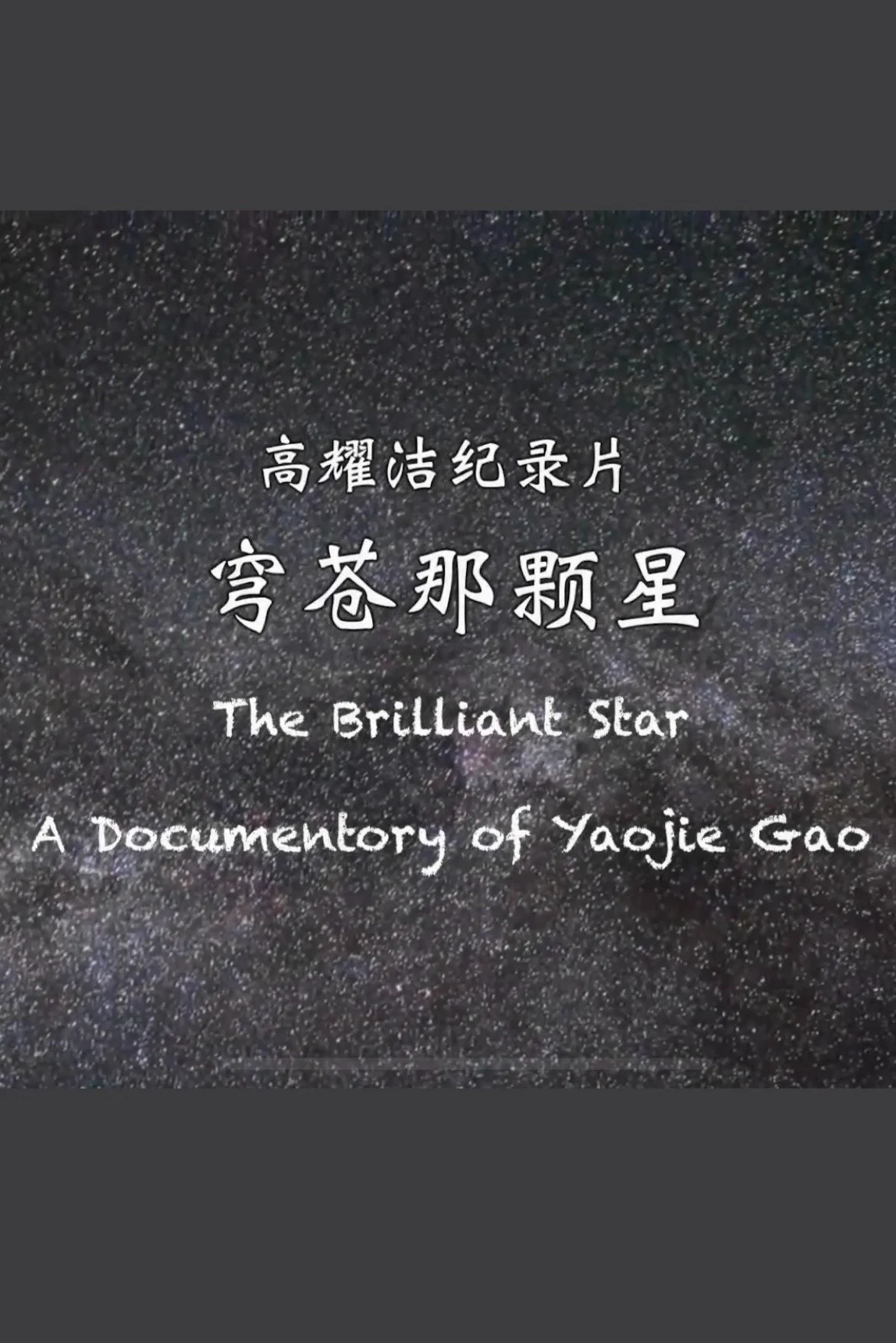 穹苍那颗星