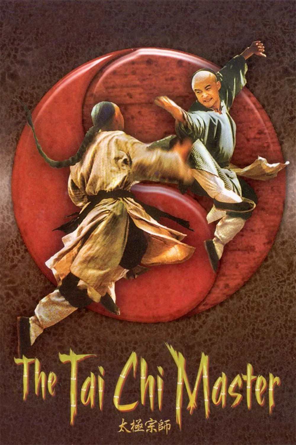 太极宗师