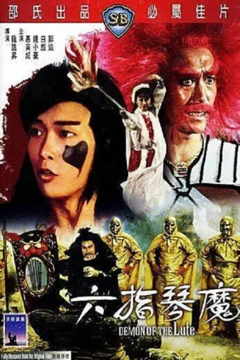 六指琴魔