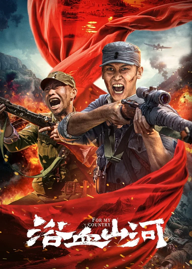 浴血山河