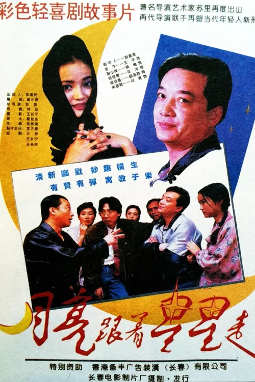 月亮跟着星星走