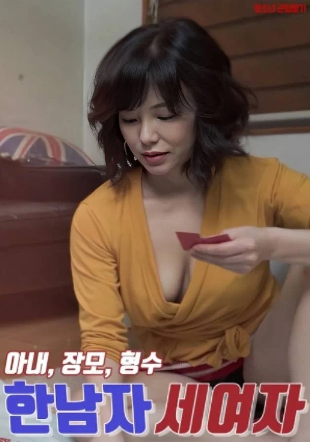 一个男人三个女人：妻子，岳母，嫂子