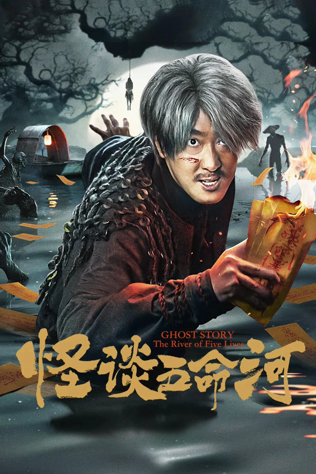怪谈五命河