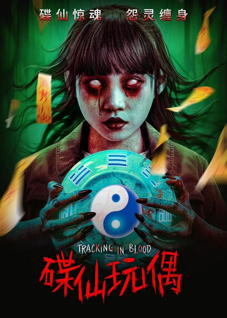 碟仙玩偶