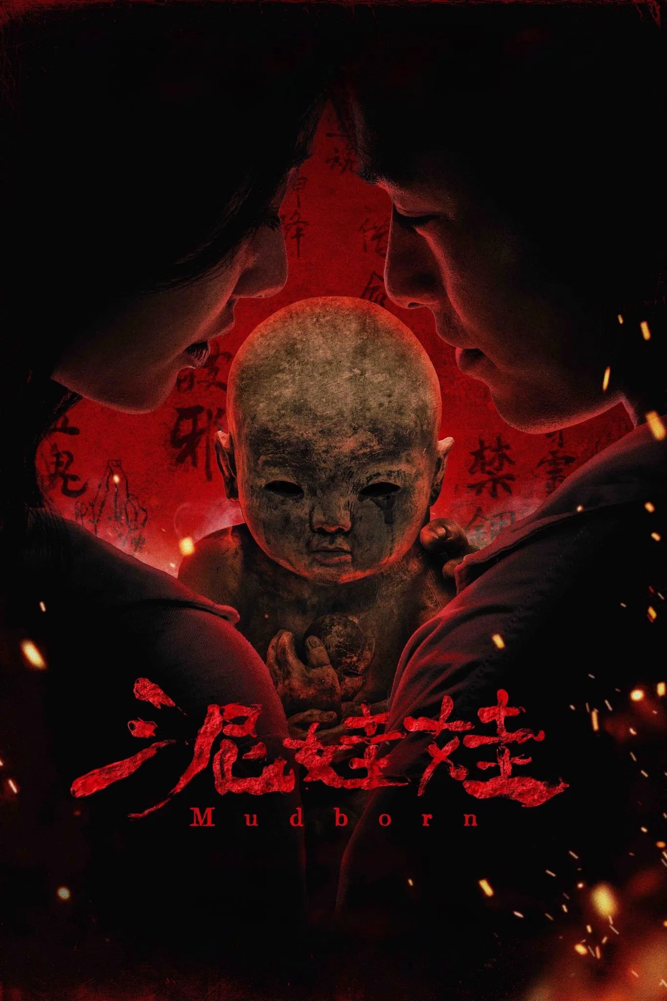 泥娃娃