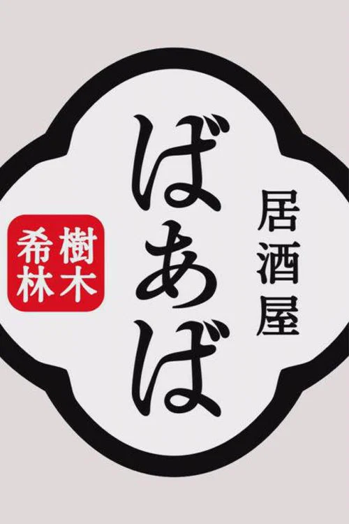 树木希林的居酒屋“婆婆”