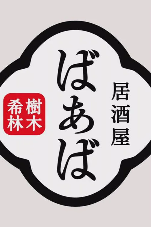 树木希林的居酒屋“婆婆”