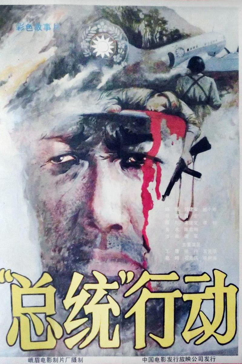 总统行动