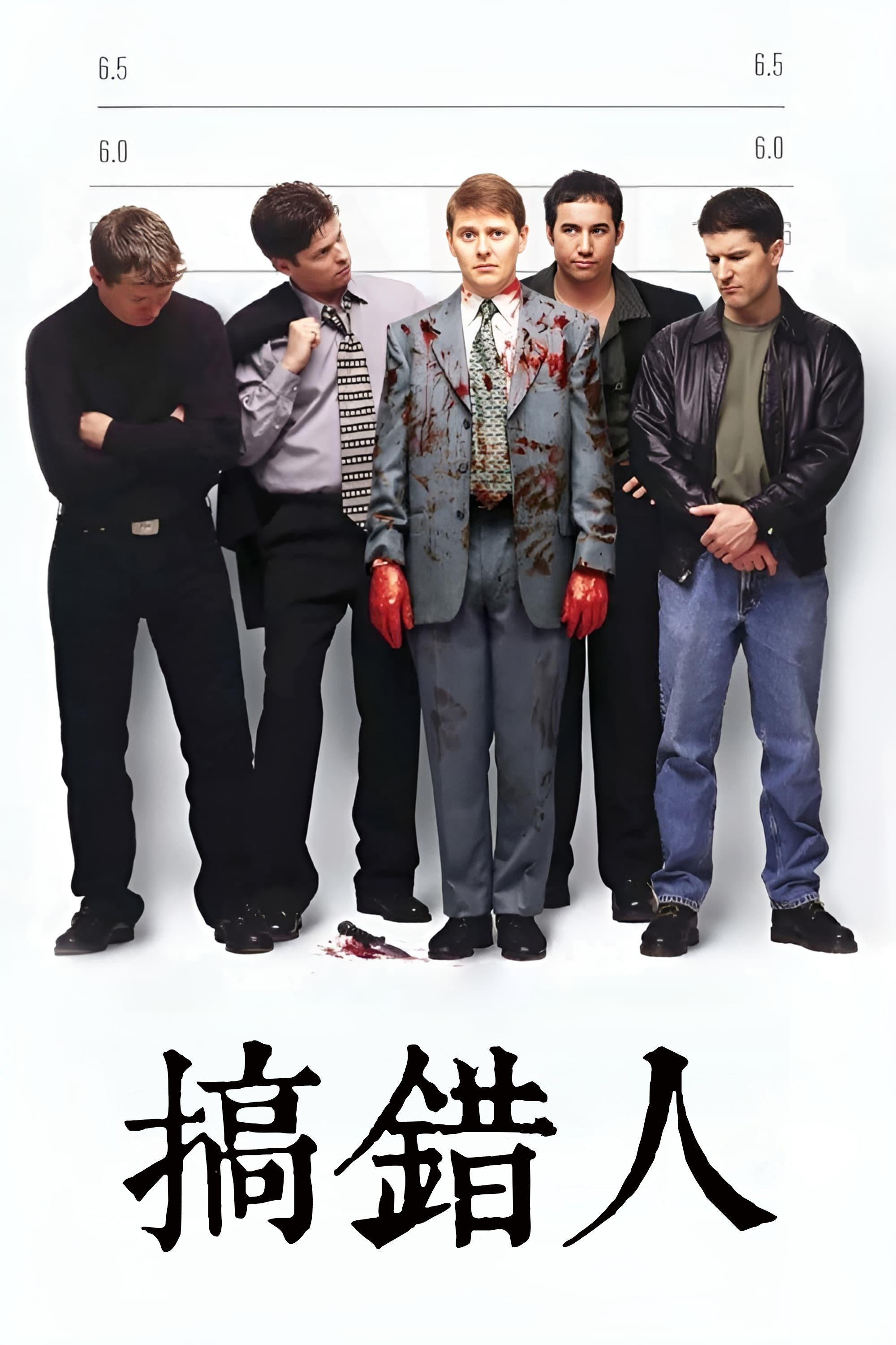 搞错人