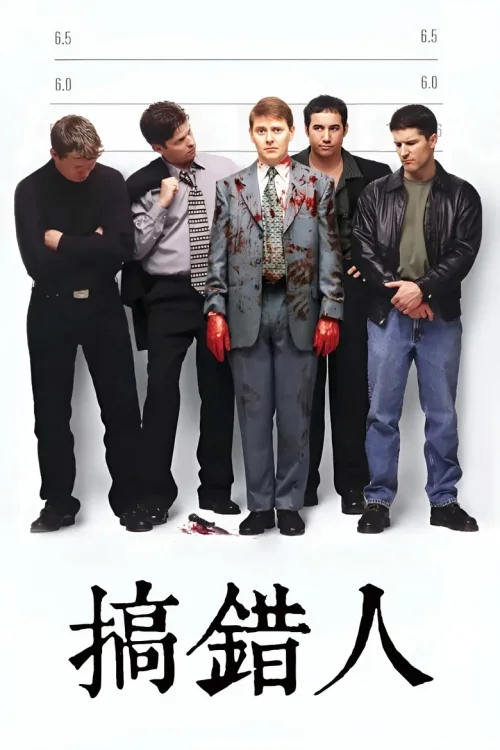 搞错人