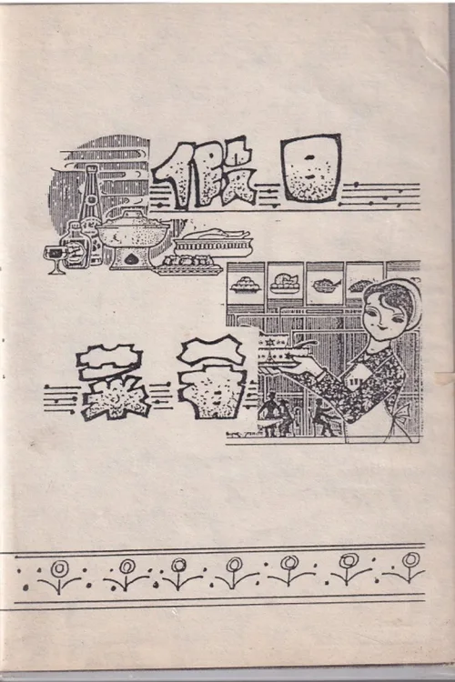 假日菜肴