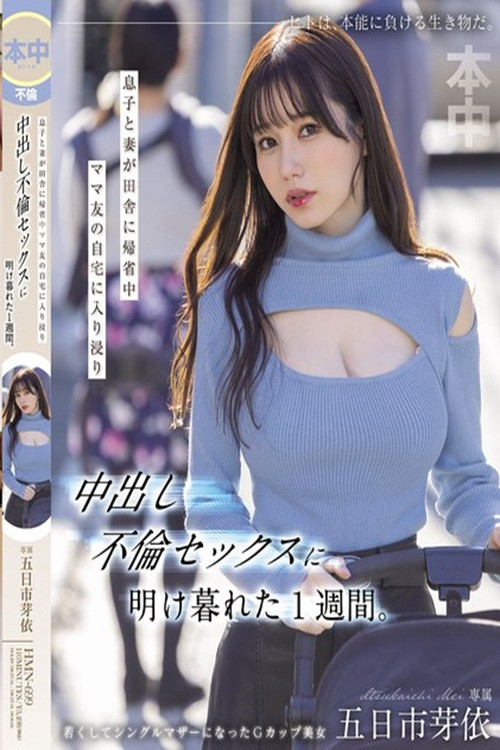 HMN-699 當我的兒子和妻子去鄉下旅遊的時候，我花了一週時間在我媽媽的朋友家閒逛，享受著中出性愛