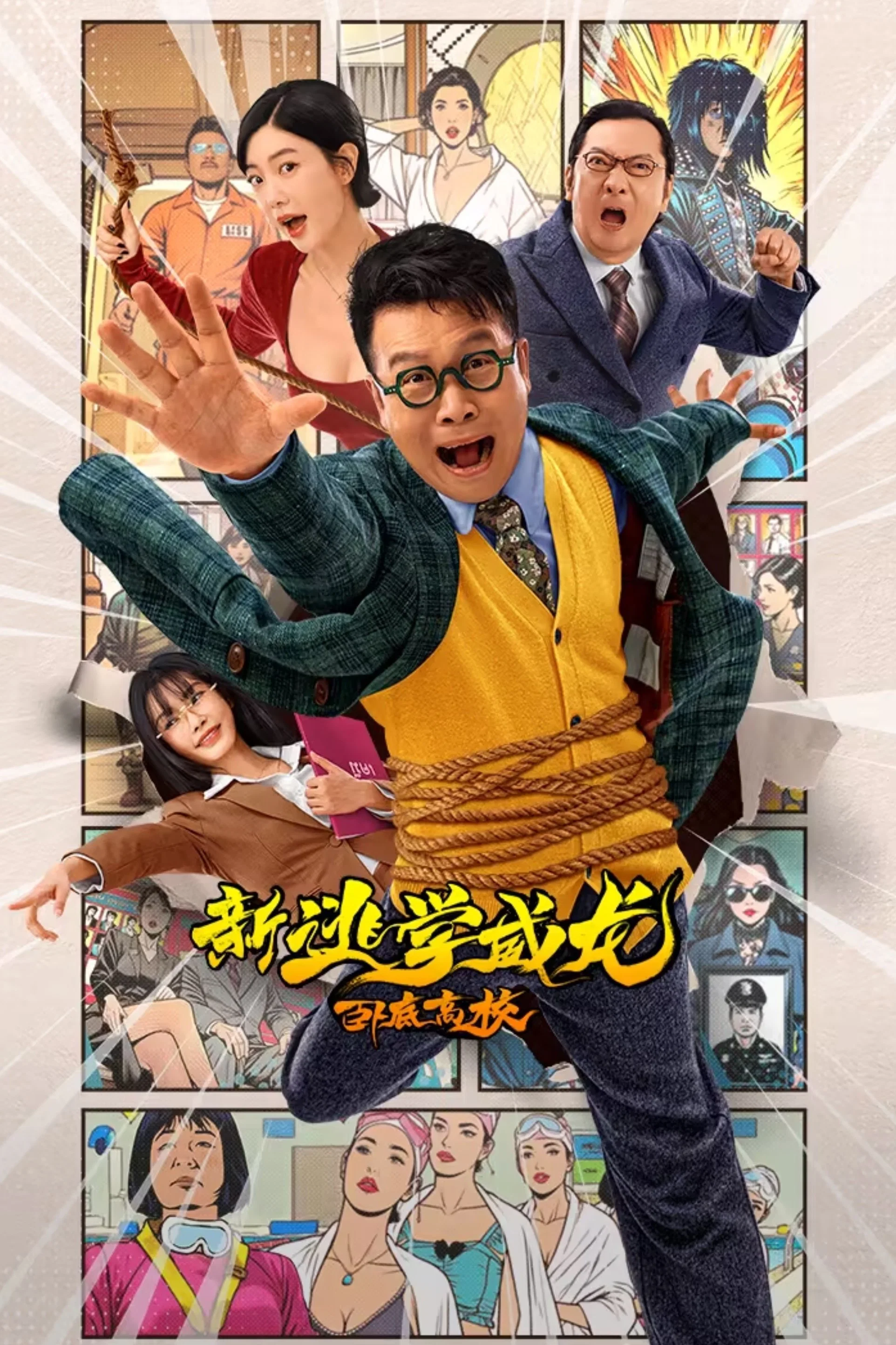 新逃学威龙：卧底高校