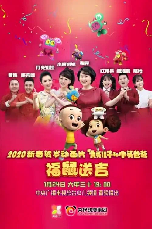 新大头儿子和小头爸爸之福鼠送吉