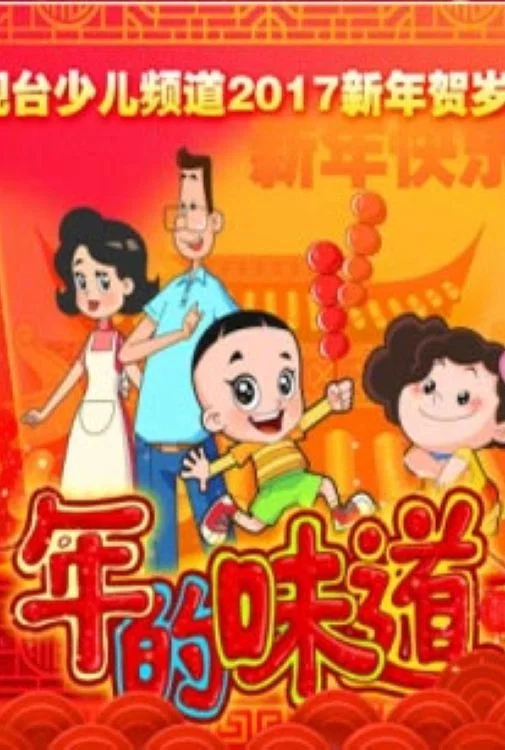 新大头儿子和小头爸爸之年的味道