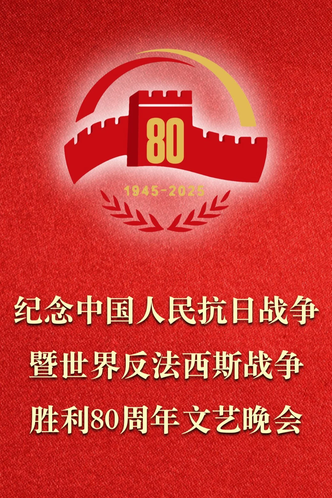 正义必胜——纪念中国人民抗日战争暨世界反法西斯战争胜利80周年文艺晚会