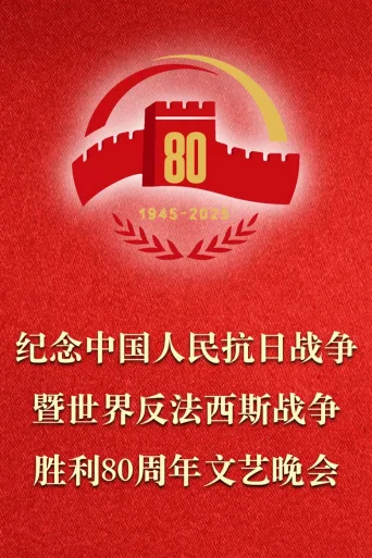 正义必胜——纪念中国人民抗日战争暨世界反法西斯战争胜利80周年文艺晚会