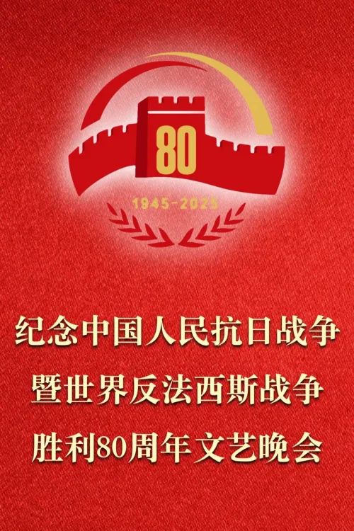正义必胜——纪念中国人民抗日战争暨世界反法西斯战争胜利80周年文艺晚会