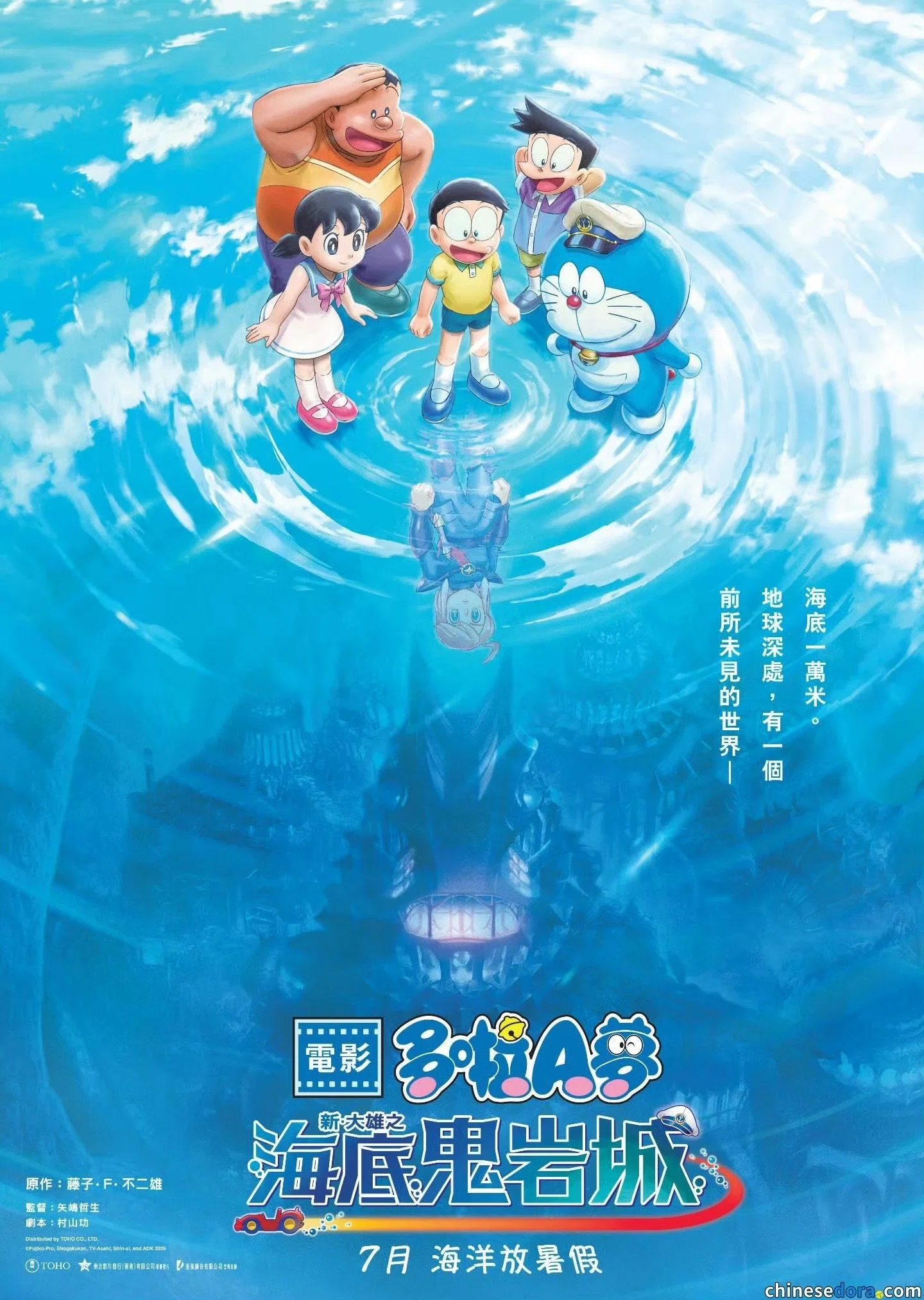 哆啦A梦：新·大雄的海底鬼岩城