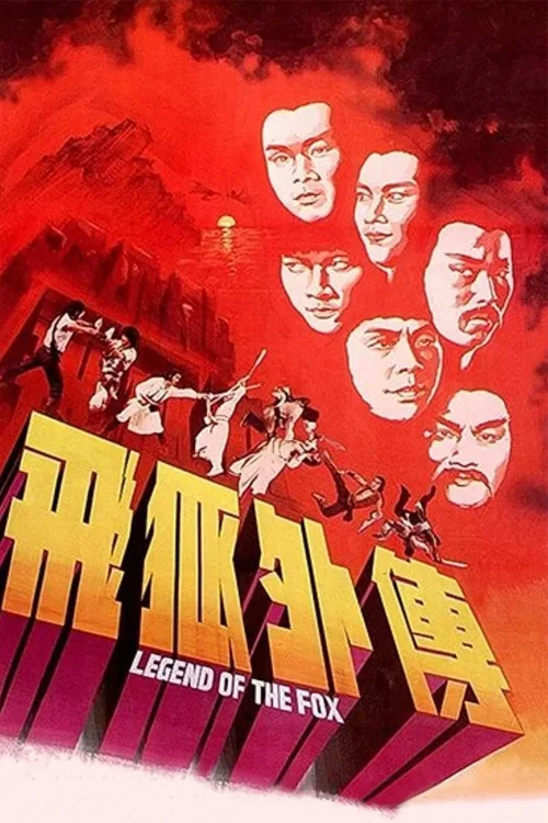飞狐外传