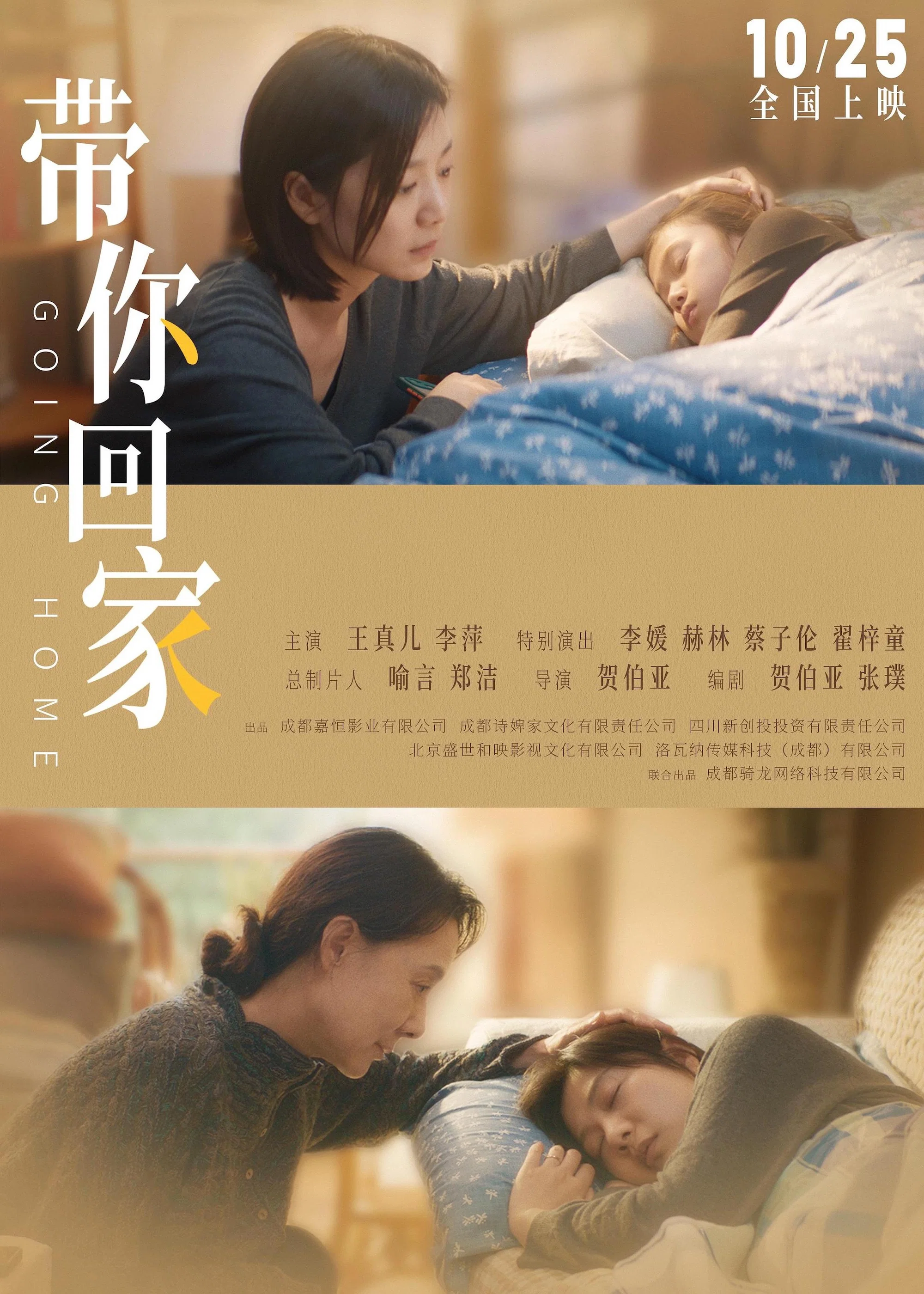 带你回家