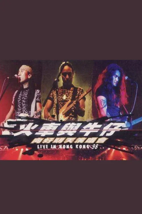 动力火车&迪克牛仔 “火车与牛仔 向好明天”香港演唱会 1999