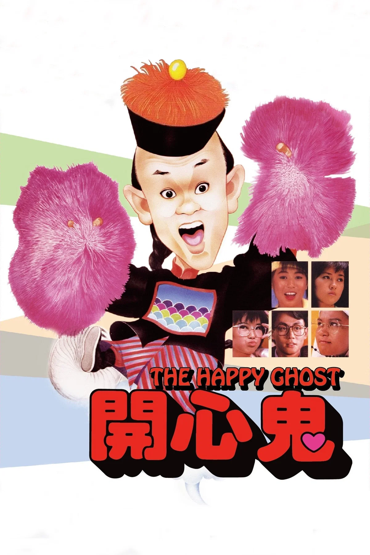 开心鬼
