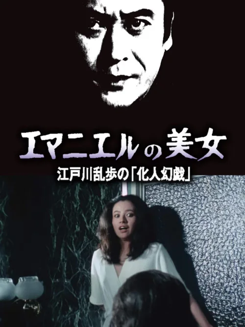 明智小五郎美女系列12：名曰艾曼纽的美女