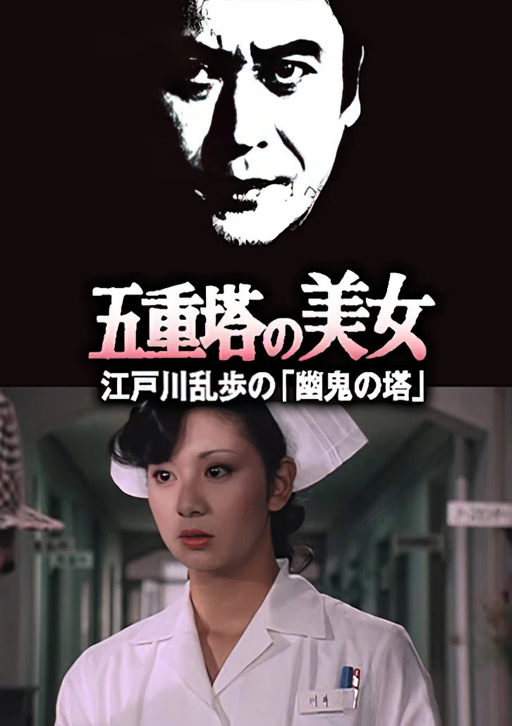 明智小五郎美女系列14：五重塔的美女