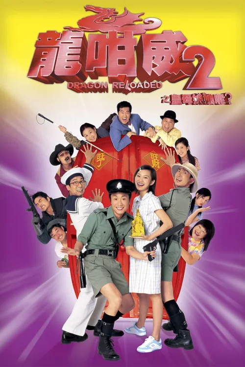 龙咁威2