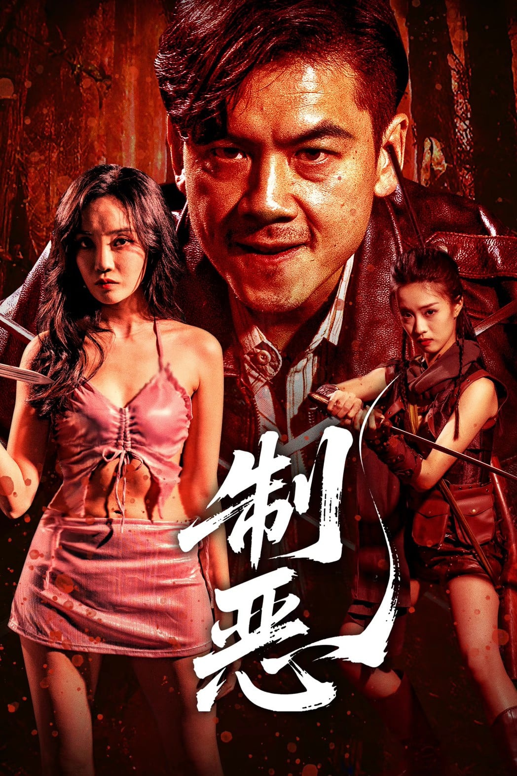 制恶