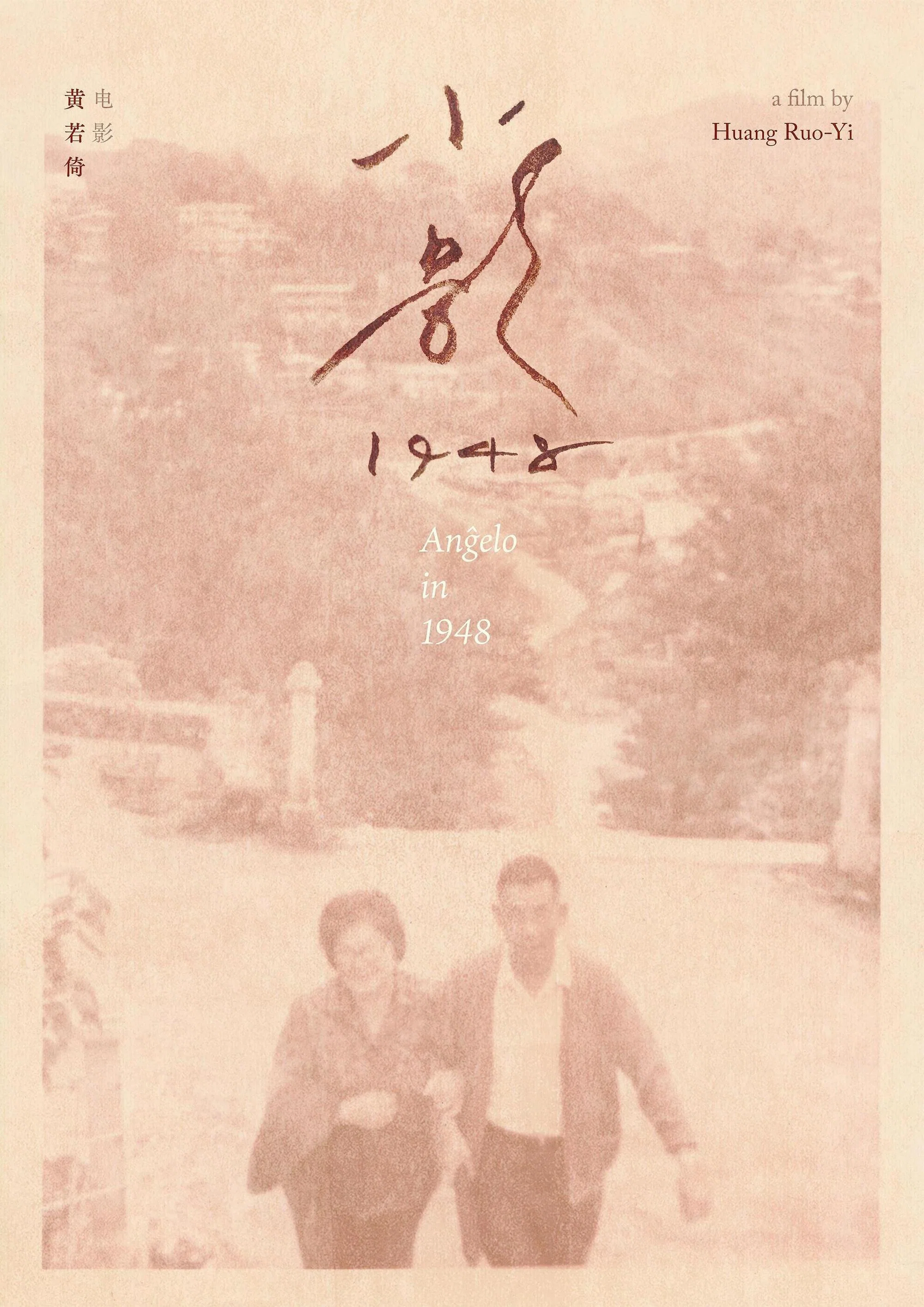 小影1948