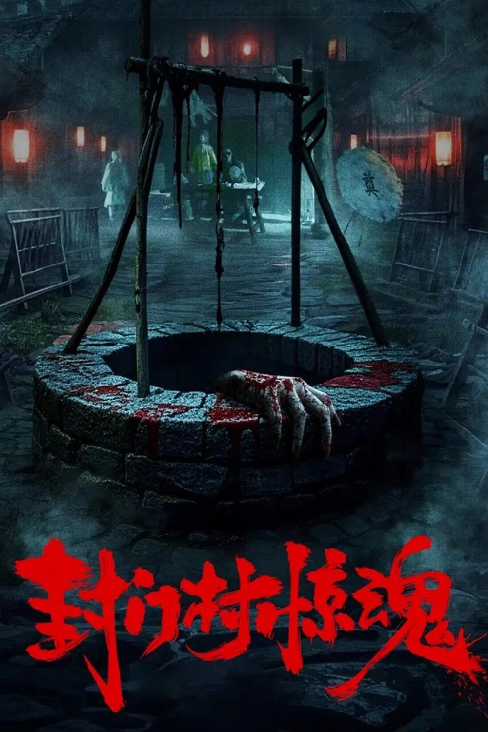 封门村惊魂