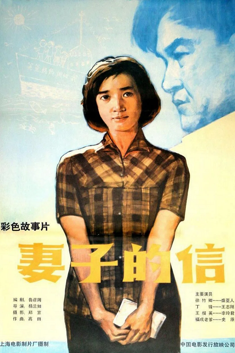 妻子的信