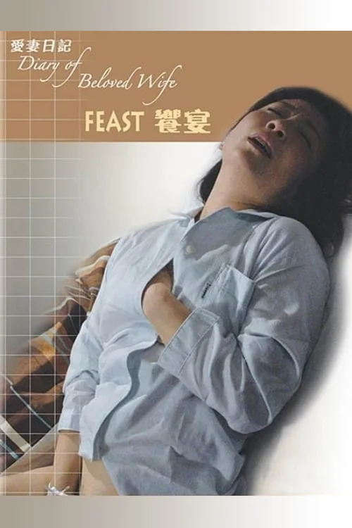 爱妻日记：飨宴