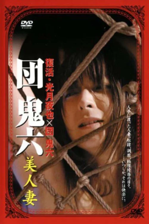 团鬼六：美人妻