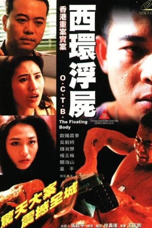 香港重案实录之西环浮尸