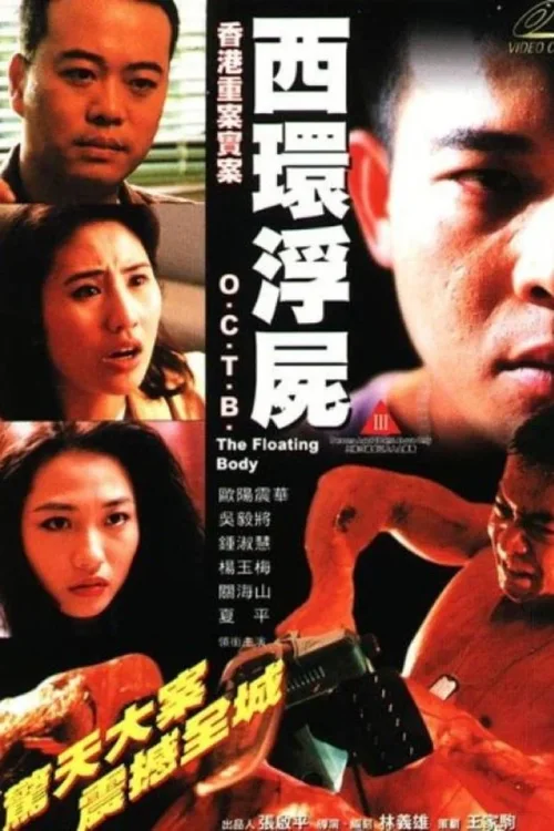 香港重案实录之西环浮尸