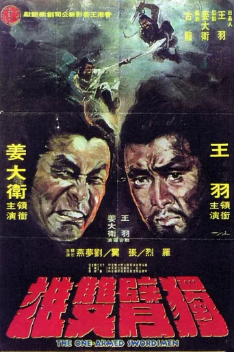 独臂双雄