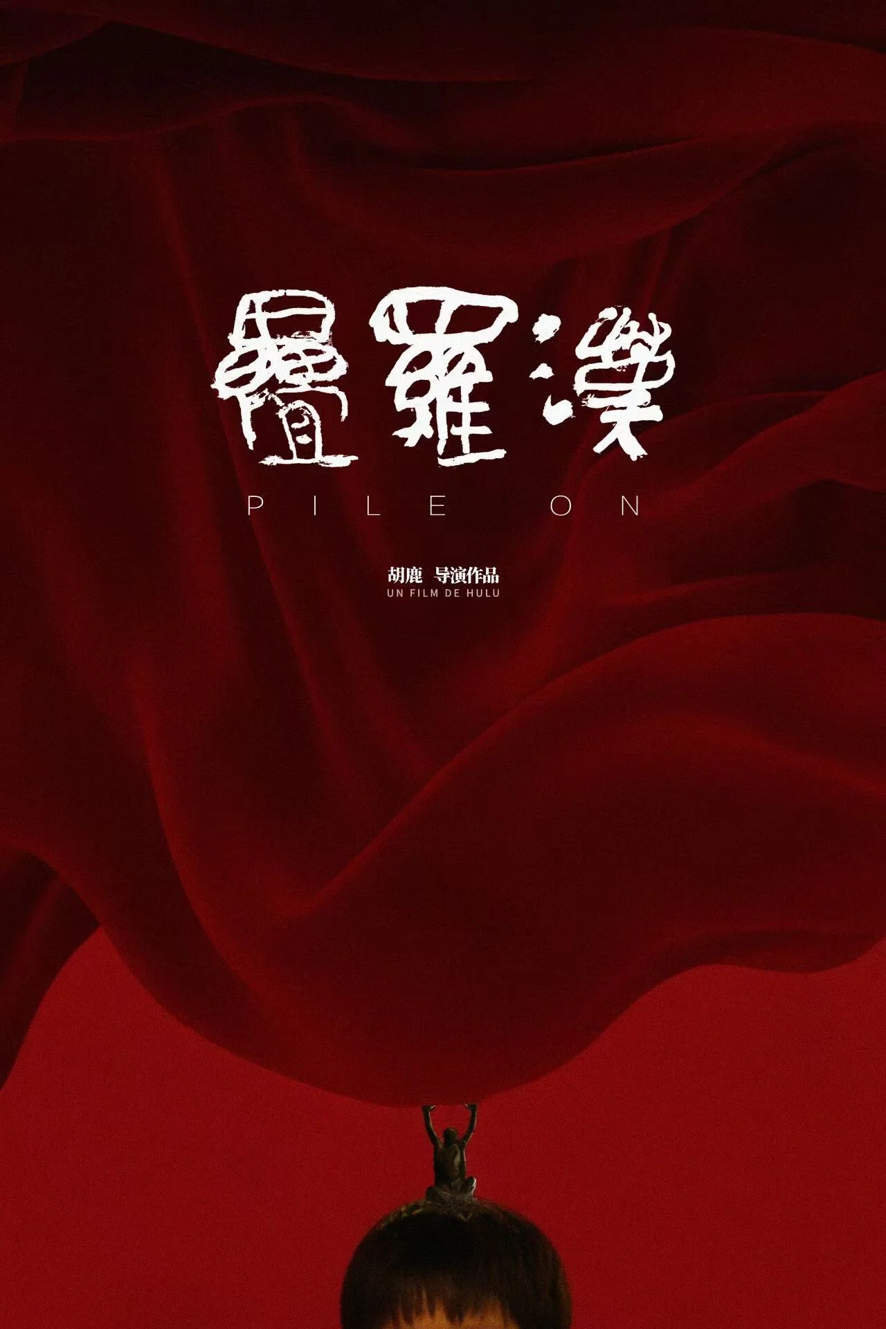 叠罗汉