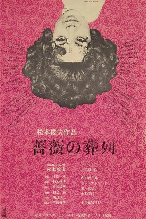 蔷薇的葬礼