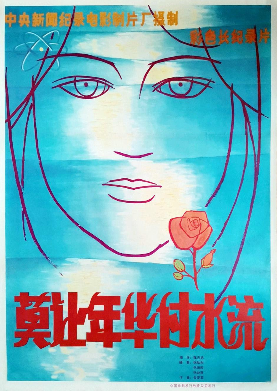 莫让年华付水流