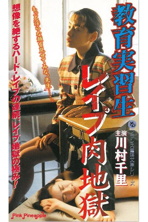 教育实习生：强奸地狱