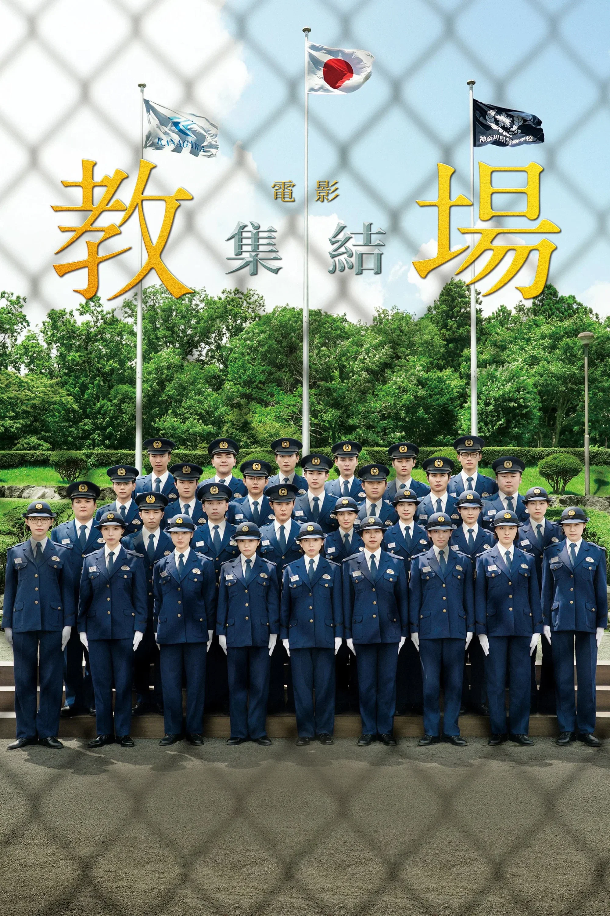 教场 Reunion