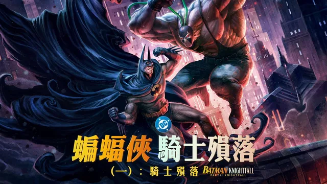 蝙蝠侠：骑士陨落 剧照 4