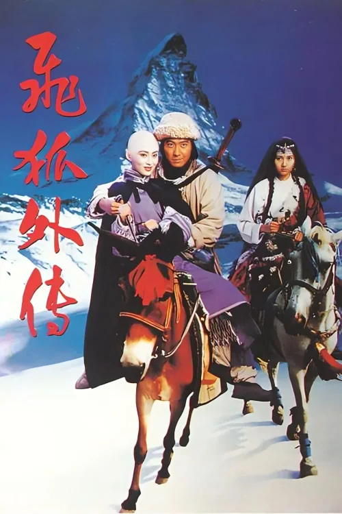 飞狐外传