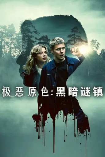 极恶原色：暗黑谜镇