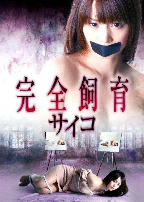 完全饲养：极致