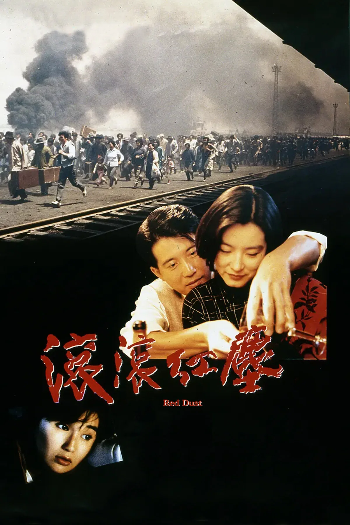 滚滚红尘