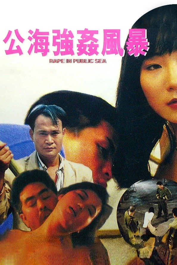 公海强奸风暴